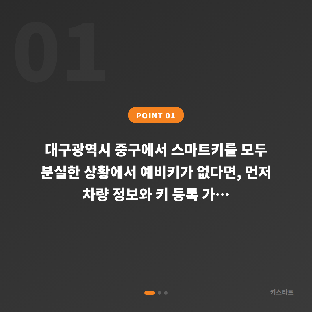 대구 중구 차키분실 시 예비키 없을 때 체크리스트 - 상황 요약