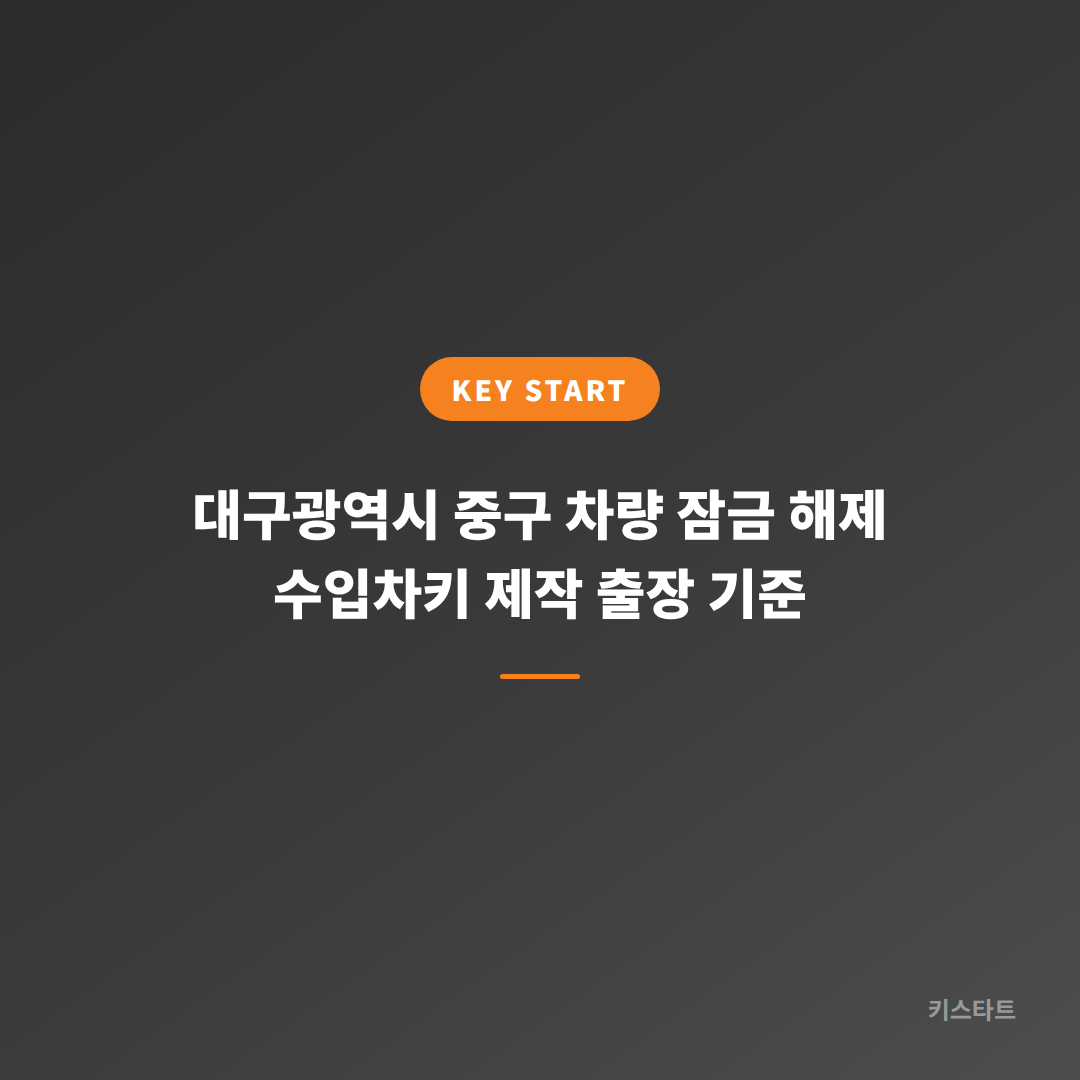 대구광역시 중구 차량 잠금 해제 수입차키 제작 출장 기준