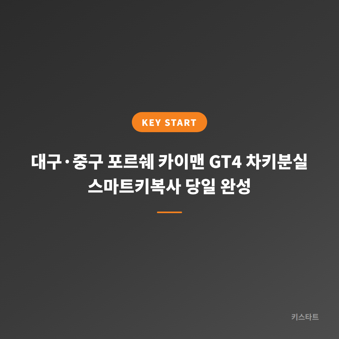 대구·중구 포르쉐 카이맨 GT4 차키분실 스마트키복사 당일 완성 대표 이미지