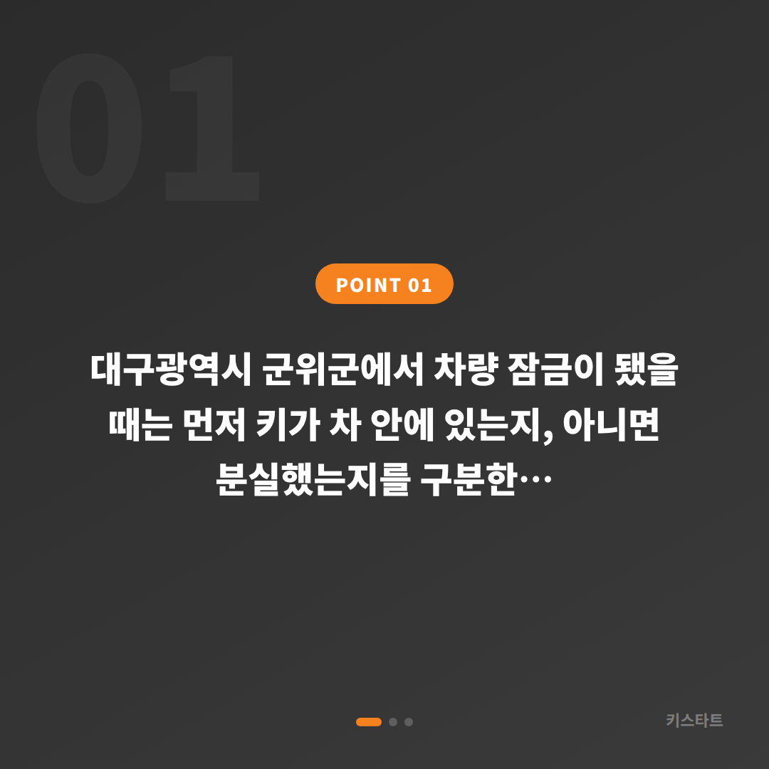 대구광역시 군위군 차량 잠금 해제, 수입차키 제작 당일 출장 대응 - 상황 요약