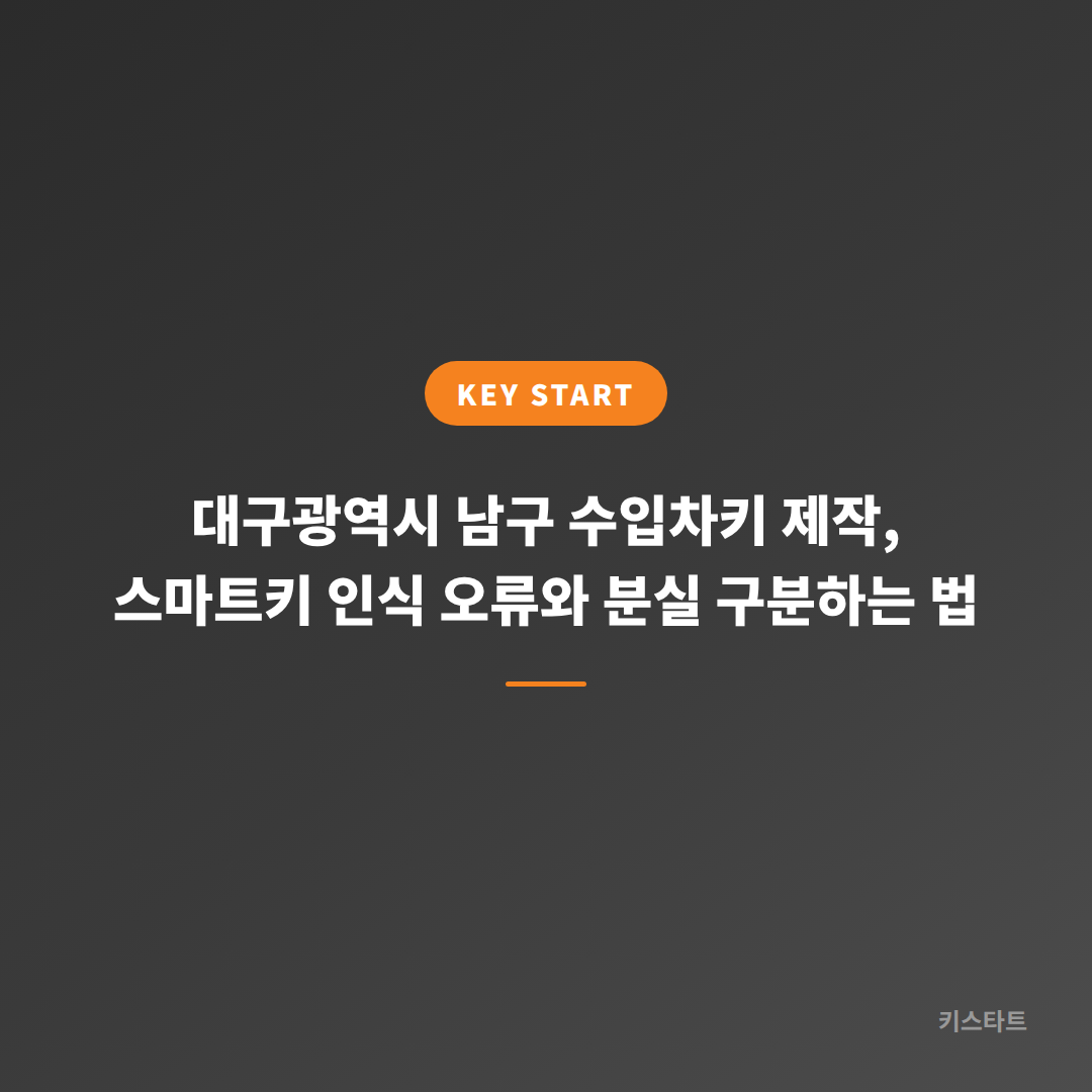 대구광역시 남구 수입차키 제작, 스마트키 인식 오류와 분실 구분하는 법