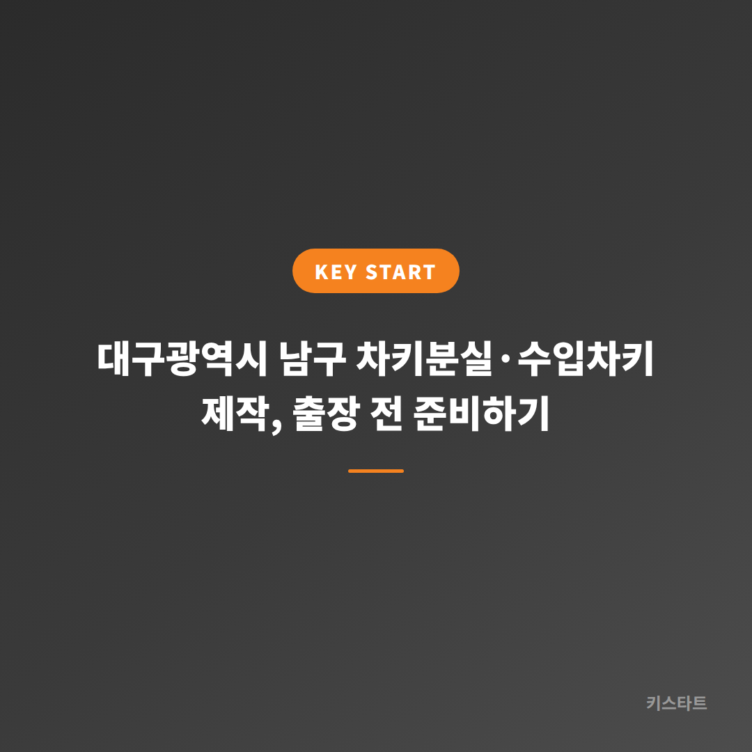 대구광역시 남구 차키분실·수입차키 제작, 출장 전 준비하기