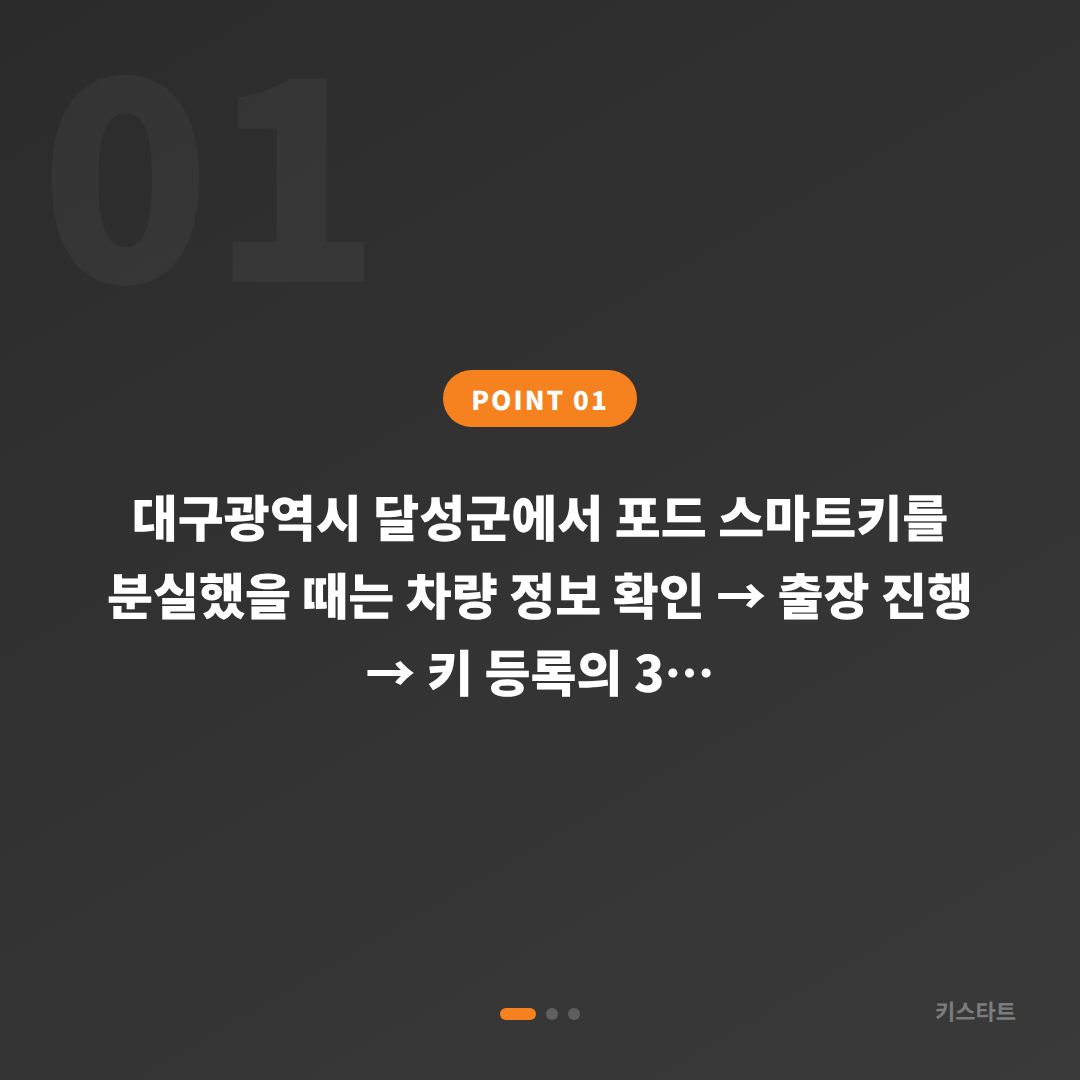 대구 달성군 포드 차키분실 수입차키 제작 현장 안내 - 상황 요약