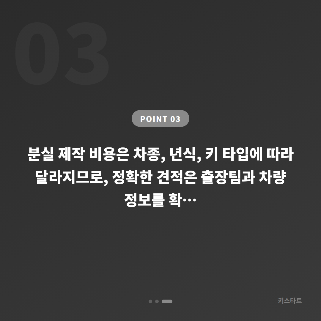 대구 달성군 포드 차키분실 수입차키 제작 현장 안내 - 비용 참고