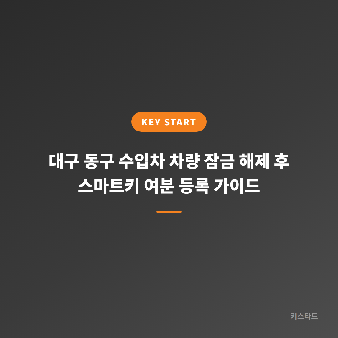 대구 동구 수입차 차량 잠금 해제 후 스마트키 여분 등록 가이드