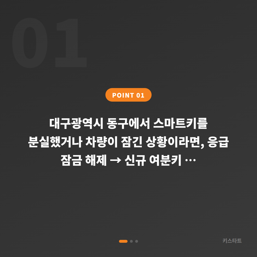 대구 동구 수입차 차량 잠금 해제 후 스마트키 여분 등록 가이드 - 상황 요약