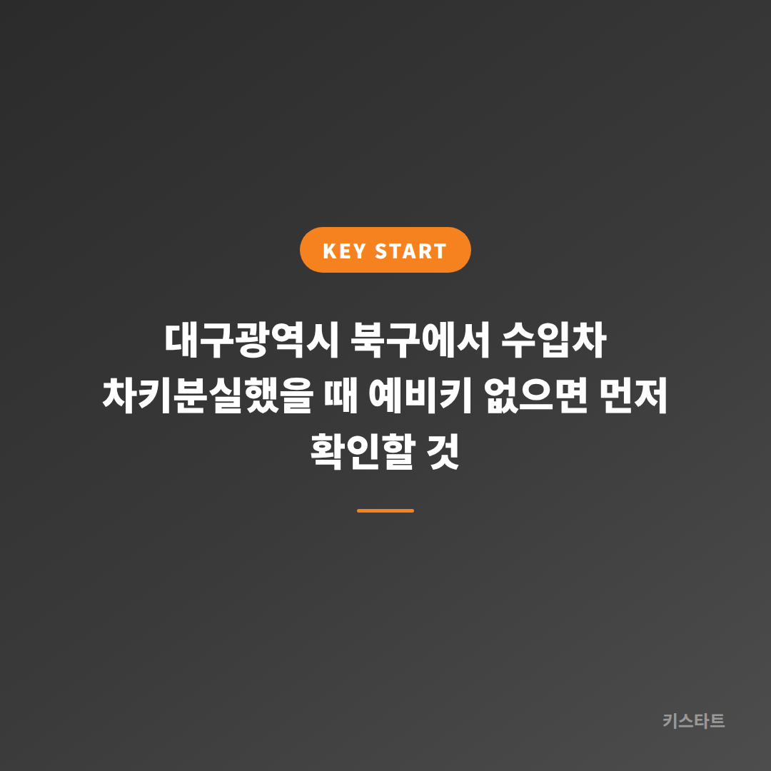대구광역시 북구에서 수입차 차키분실했을 때 예비키 없으면 먼저 확인할 것