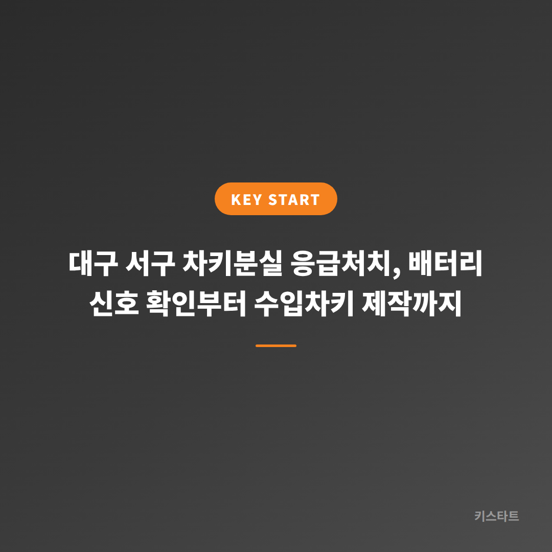 대구 서구 차키분실 응급처치, 배터리 신호 확인부터 수입차키 제작까지