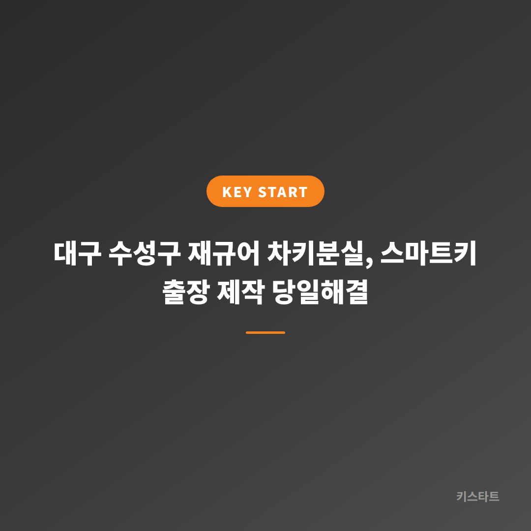 대구 수성구 재규어 차키분실, 스마트키 출장 제작 당일해결