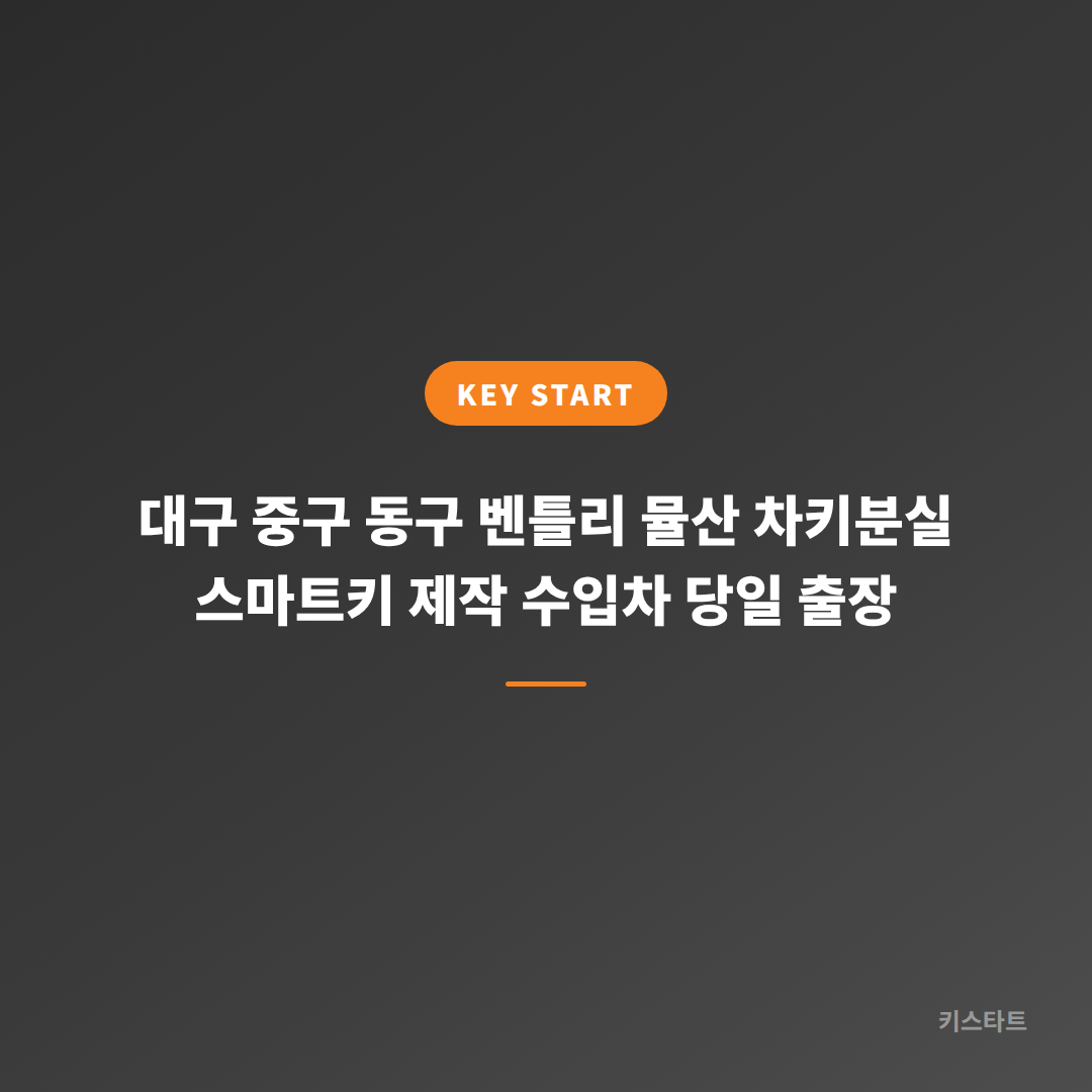 대구 중구 동구 벤틀리 뮬산 차키분실 스마트키 제작 수입차 당일 출장 대표 이미지