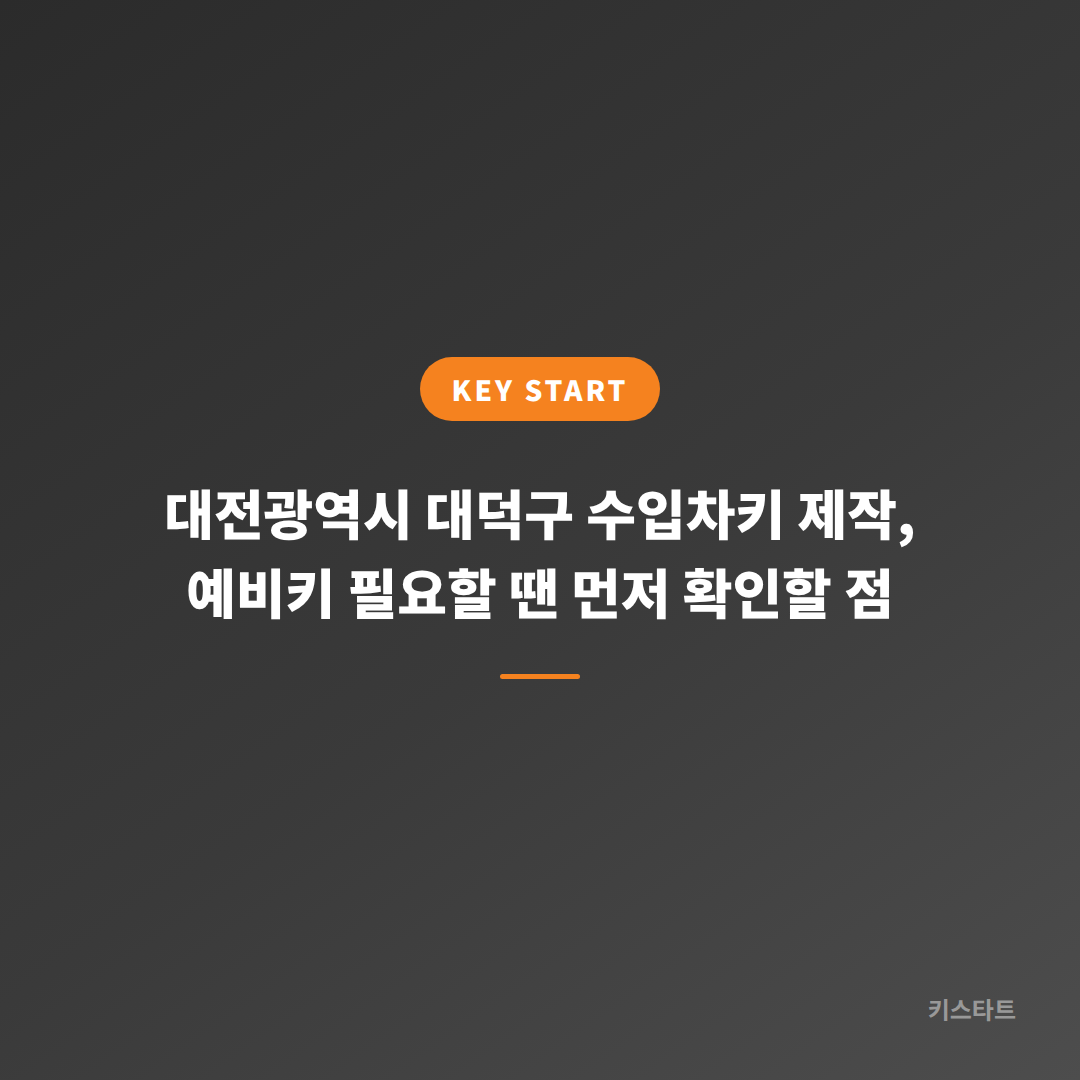 대전광역시 대덕구 수입차키 제작, 예비키 필요할 땐 먼저 확인할 점
