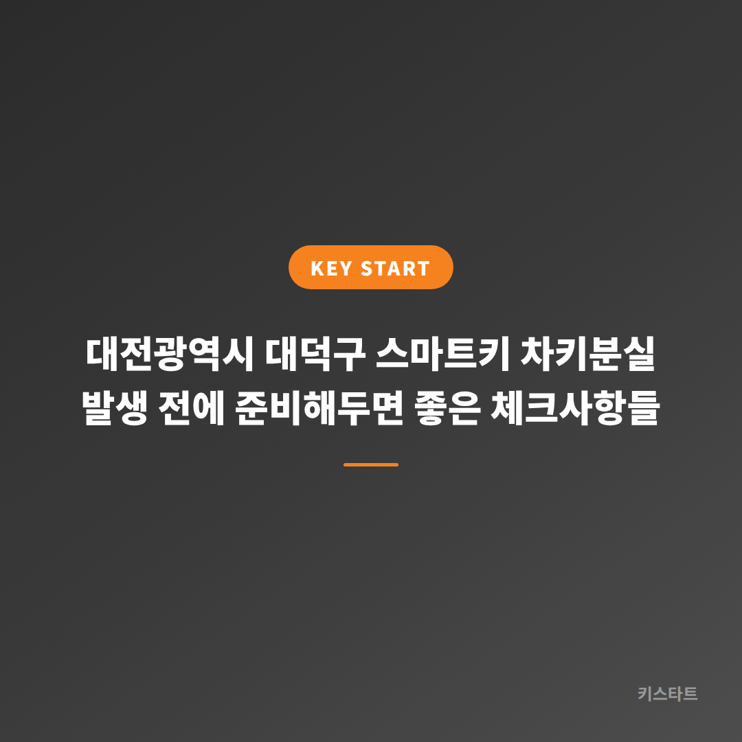 대전광역시 대덕구 스마트키 차키분실 발생 전에 준비해두면 좋은 체크사항들