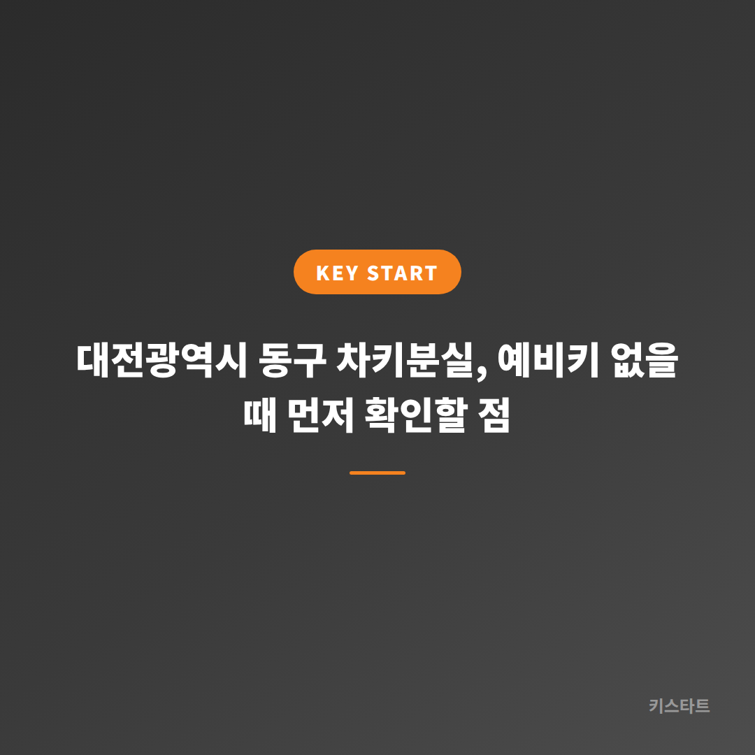 대전광역시 동구 차키분실, 예비키 없을 때 먼저 확인할 점