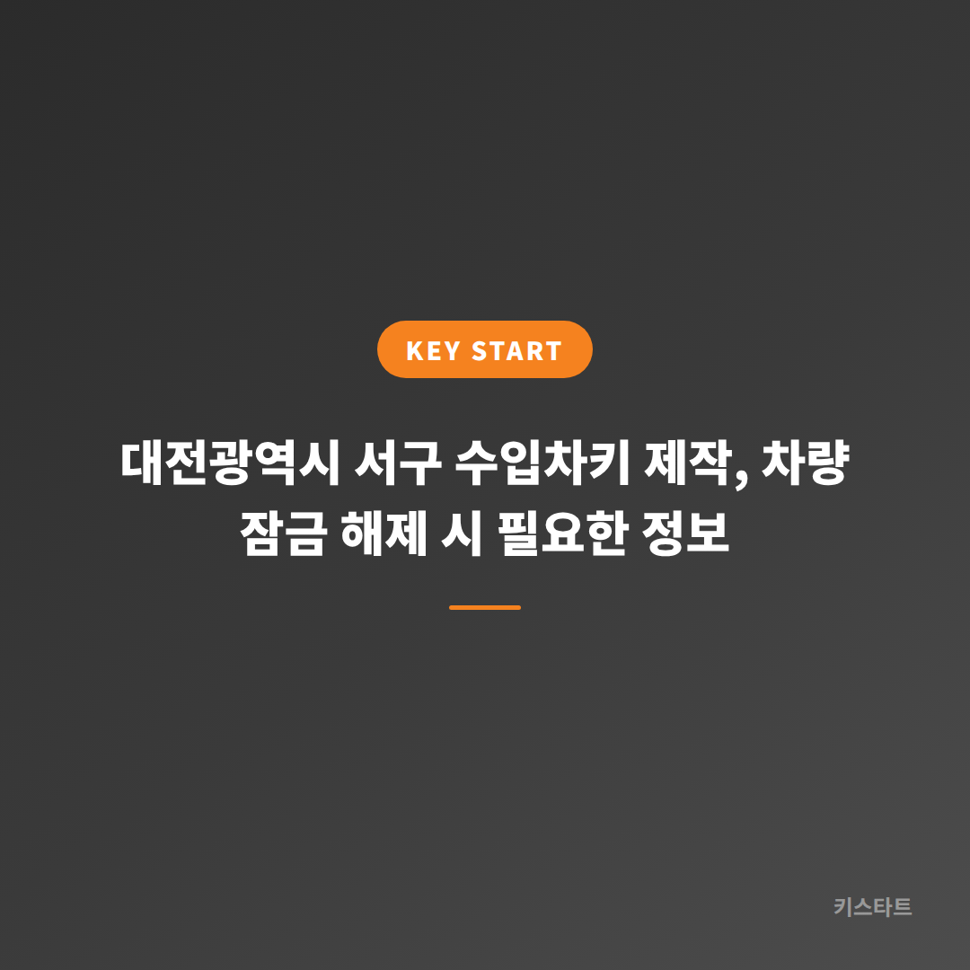 대전광역시 서구 수입차키 제작, 차량 잠금 해제 시 필요한 정보
