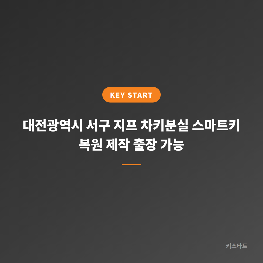 대전광역시 서구 지프 차키분실 스마트키 복원 제작 출장 가능