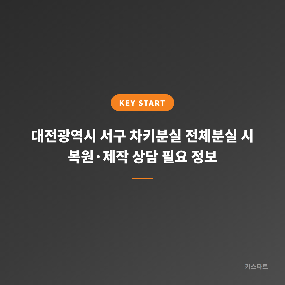 대전광역시 서구 차키분실 전체분실 시 복원·제작 상담 필요 정보