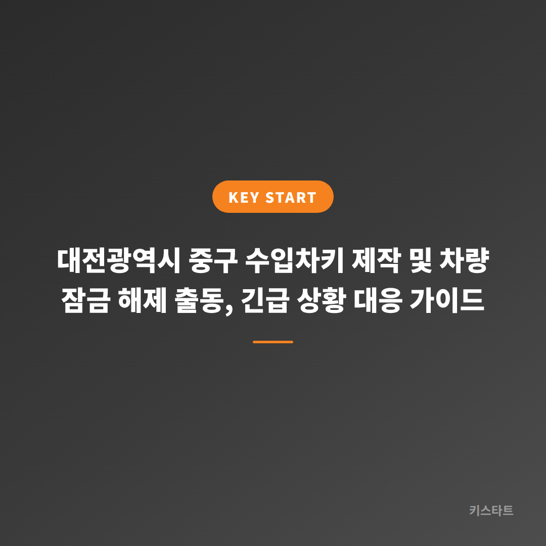 대전광역시 중구 수입차키 제작 및 차량 잠금 해제 출동, 긴급 상황 대응 가이드