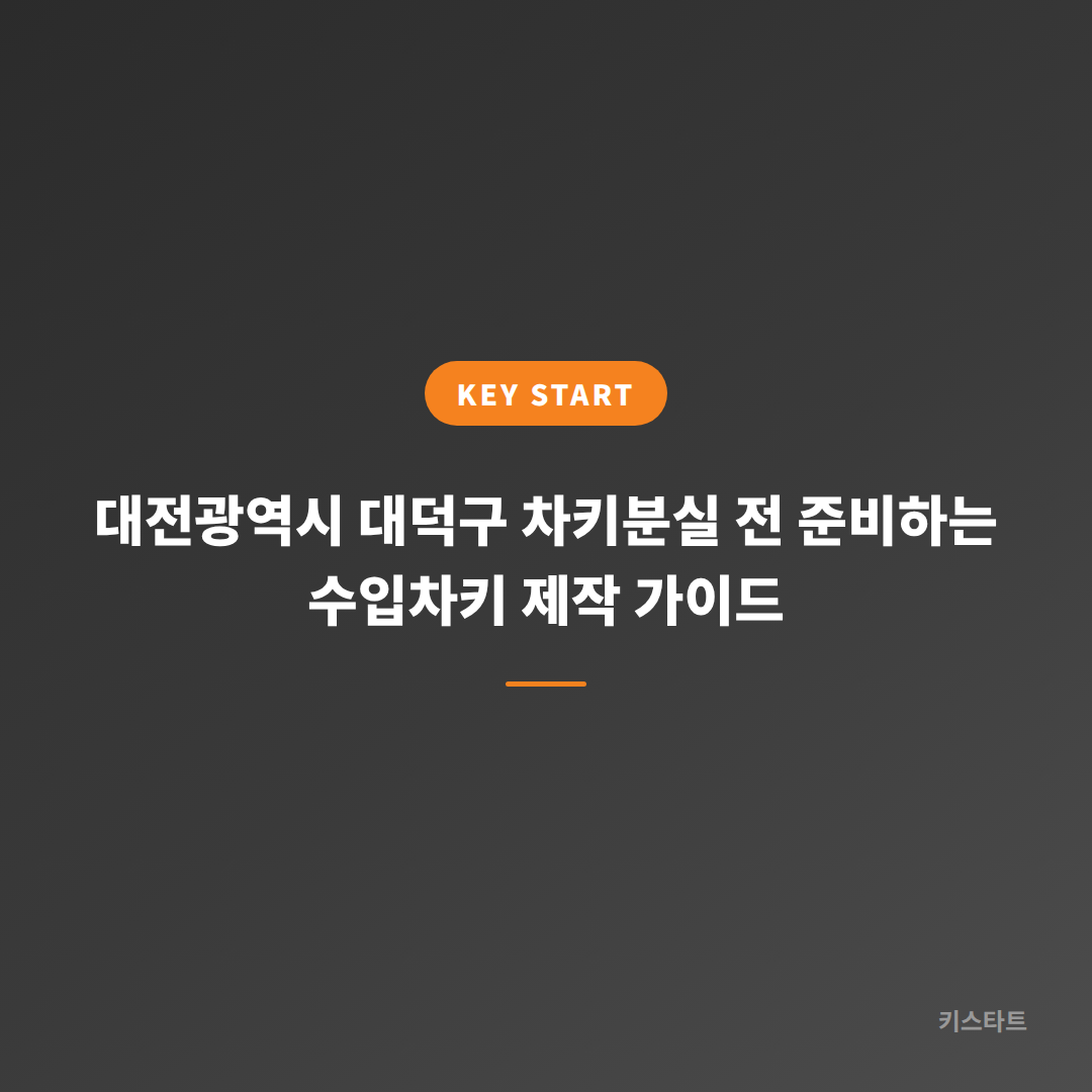 대전광역시 대덕구 차키분실 전 준비하는 수입차키 제작 가이드