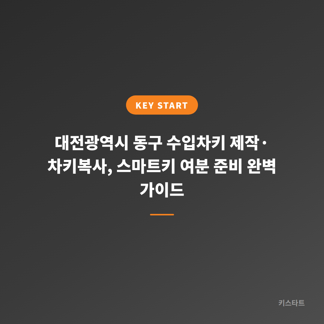 대전광역시 동구 수입차키 제작·차키복사, 스마트키 여분 준비 완벽 가이드