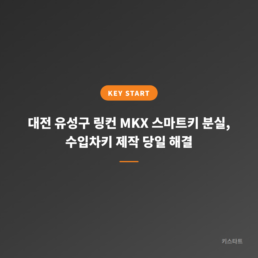 대전 유성구 링컨 MKX 스마트키 분실, 수입차키 제작 당일 해결 대표 이미지