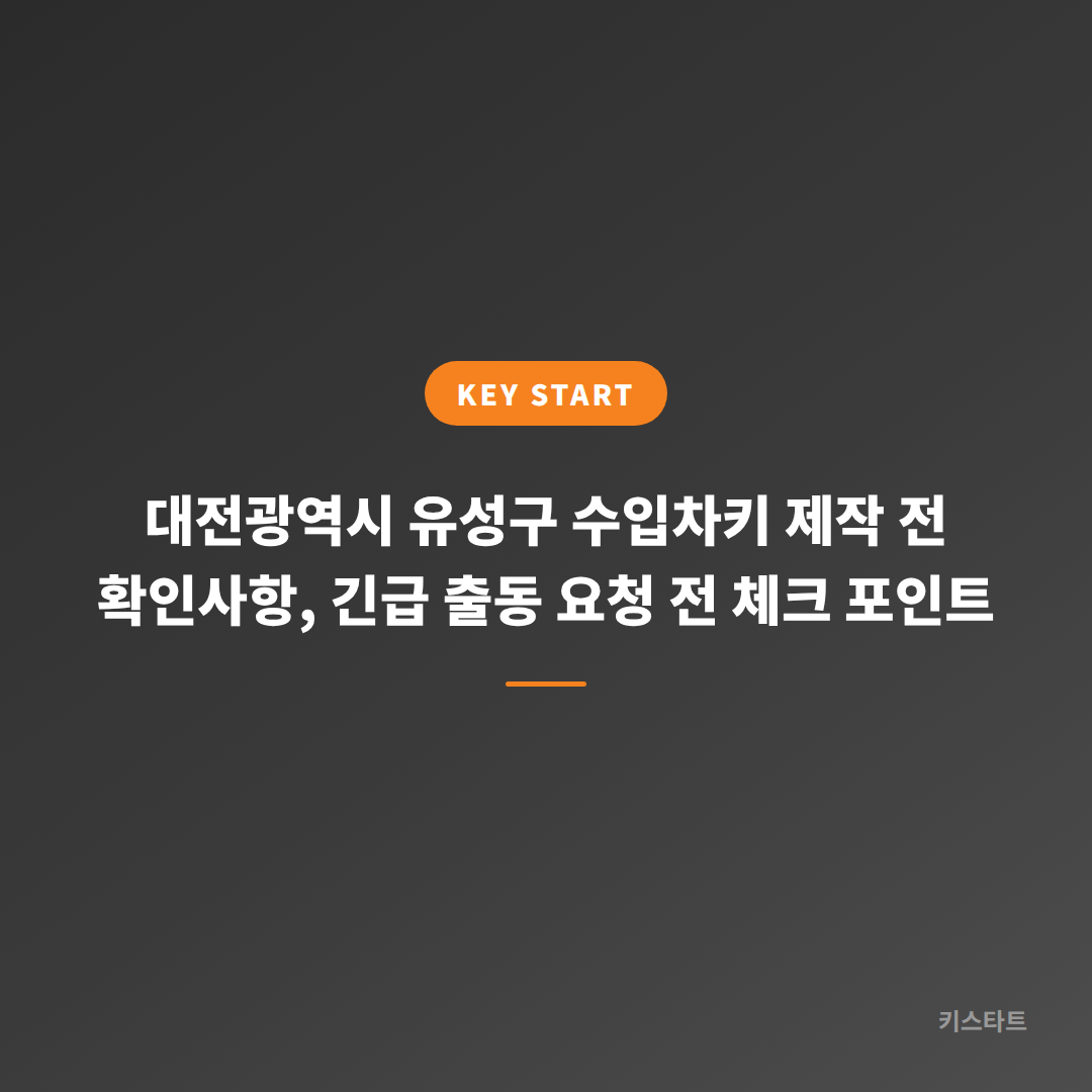 대전광역시 유성구 수입차키 제작 전 확인사항, 긴급 출동 요청 전 체크 포인트