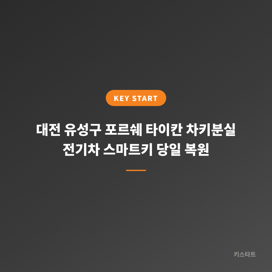 대전 유성구 포르쉐 타이칸 차키분실 전기차 스마트키 당일 복원 대표 이미지