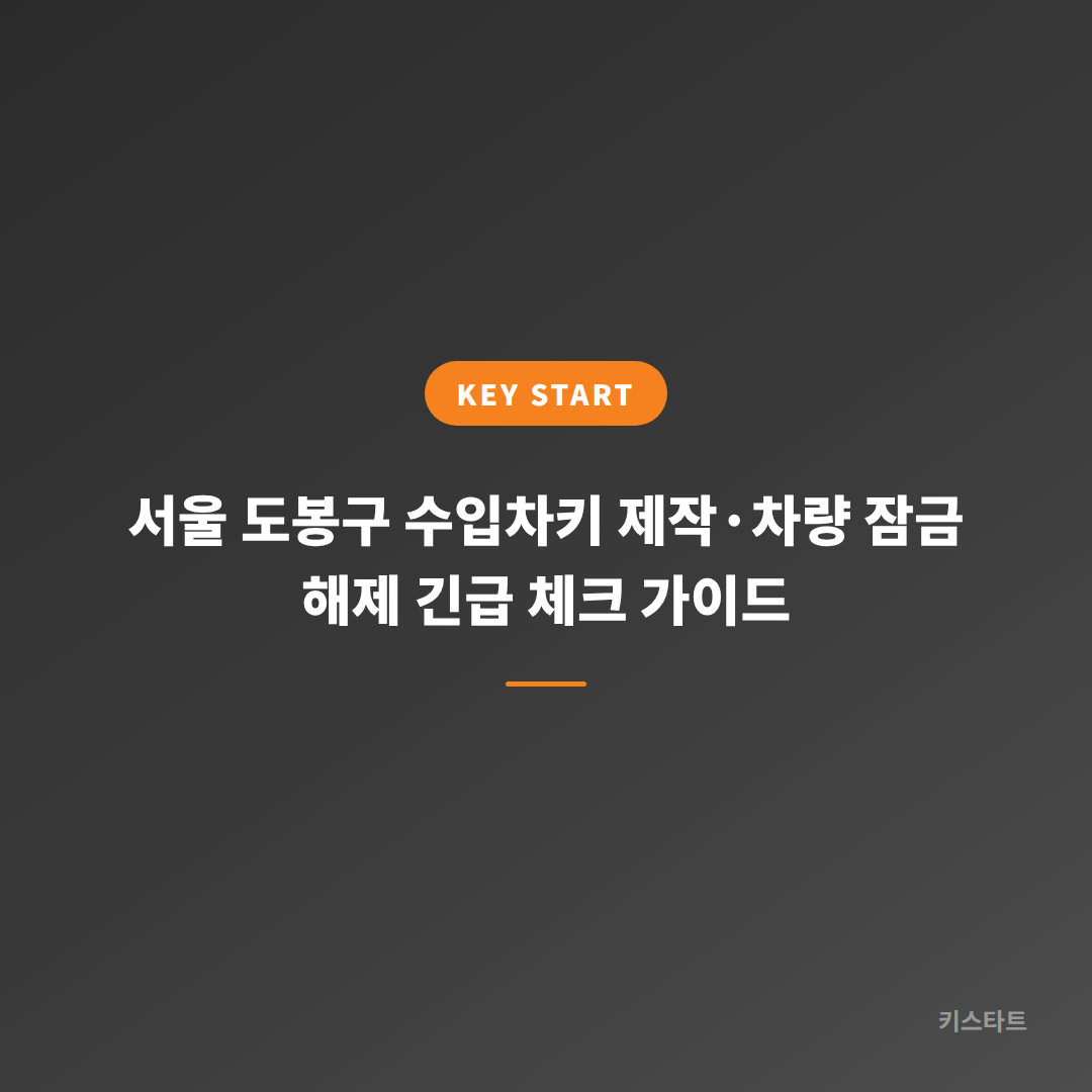 서울 도봉구 수입차키 제작·차량 잠금 해제 긴급 체크 가이드