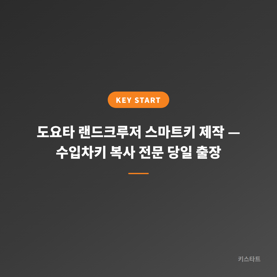 도요타 랜드크루저 스마트키 제작 — 수입차키 복사 전문 당일 출장 대표 이미지