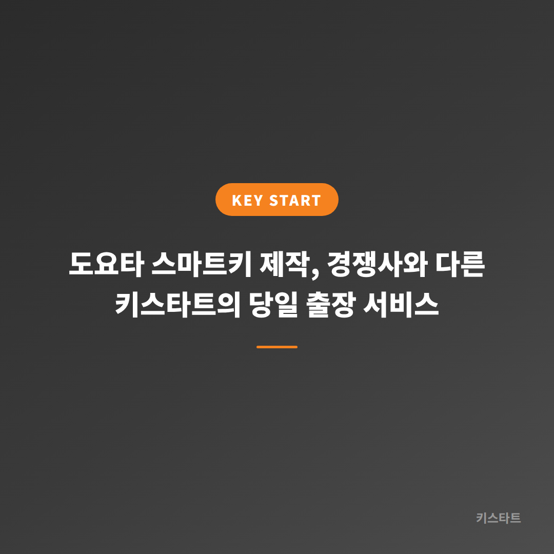 도요타 스마트키 제작, 경쟁사와 다른 키스타트의 당일 출장 서비스 대표 이미지