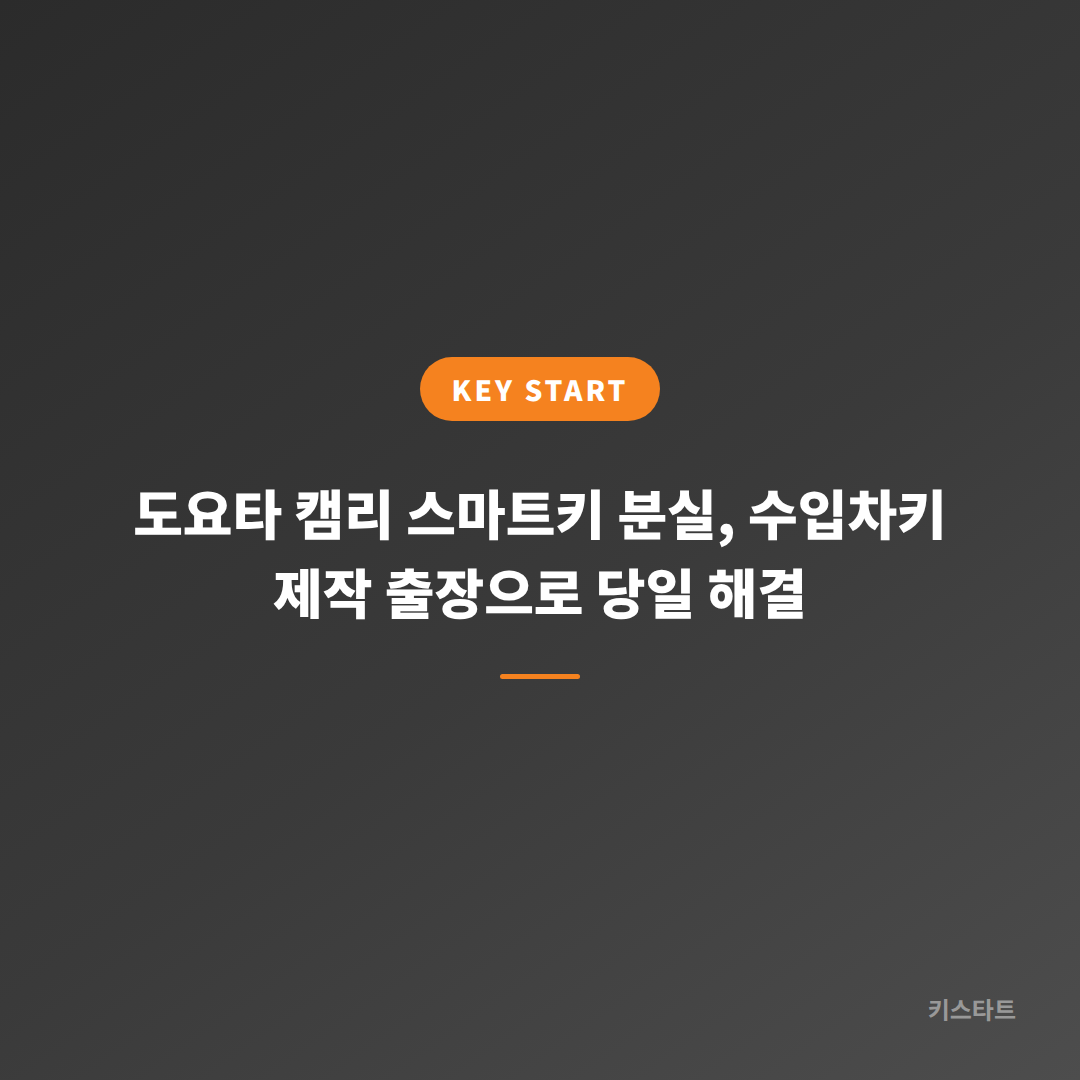 도요타 캠리 스마트키 분실, 수입차키 제작 출장으로 당일 해결 대표 이미지
