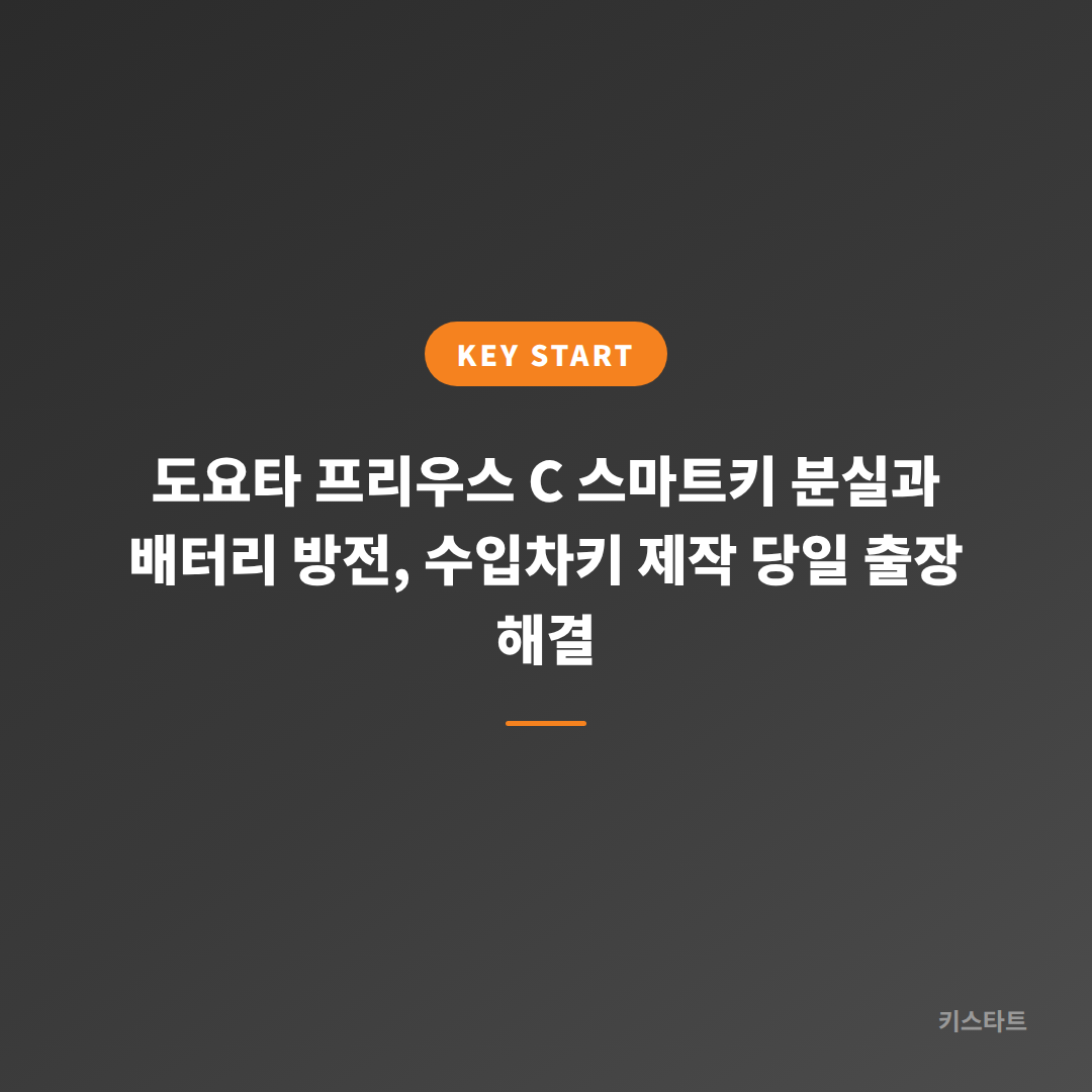도요타 프리우스 C 스마트키 분실과 배터리 방전, 수입차키 제작 당일 출장 해결 대표 이미지