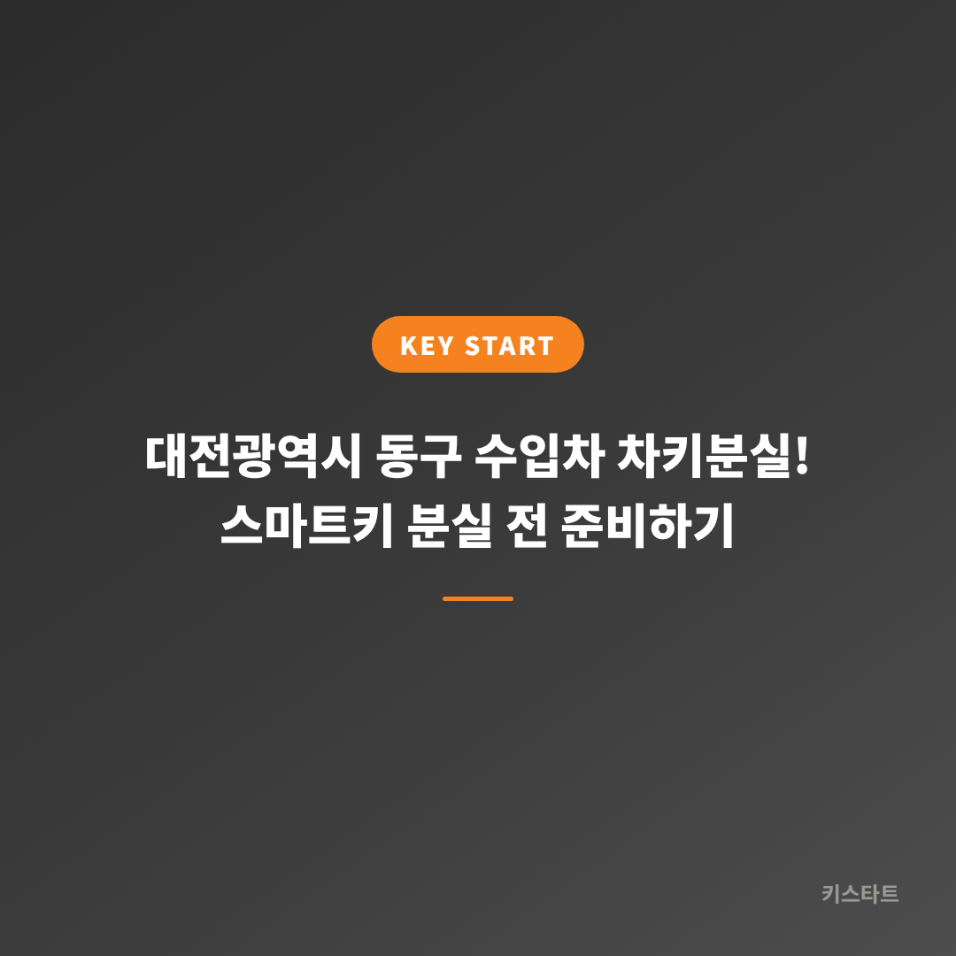 대전광역시 동구 수입차 차키분실! 스마트키 분실 전 준비하기