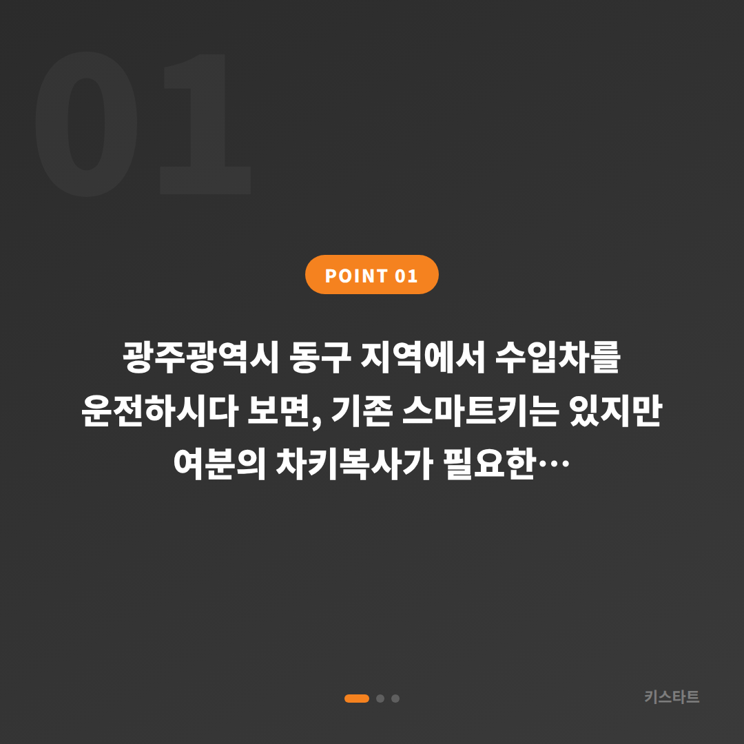 광주광역시 동구 수입차키 제작 여분키 추가제작 긴급 출동 전 필수 체크 - 상황 요약