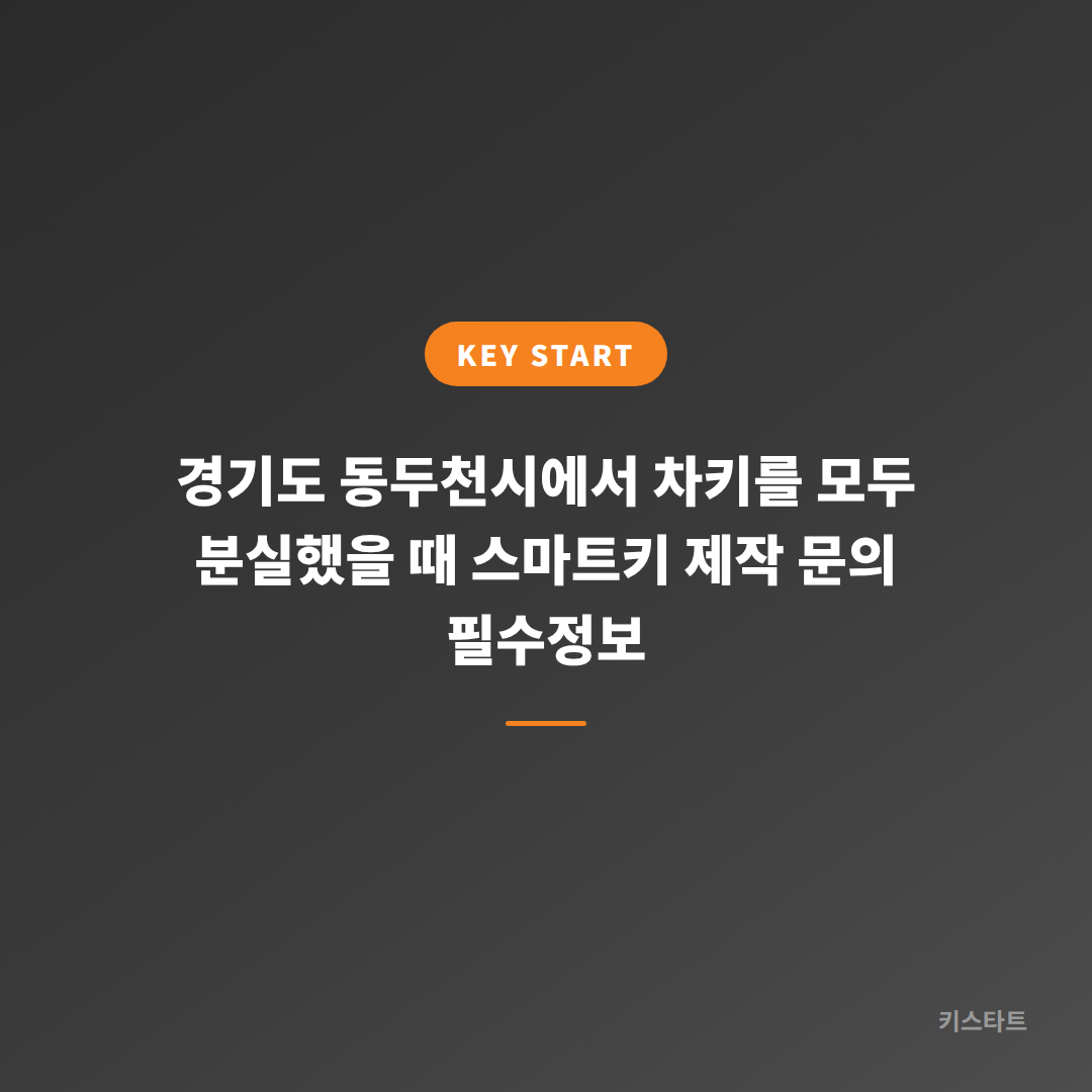 경기도 동두천시에서 차키를 모두 분실했을 때 스마트키 제작 문의 필수정보
