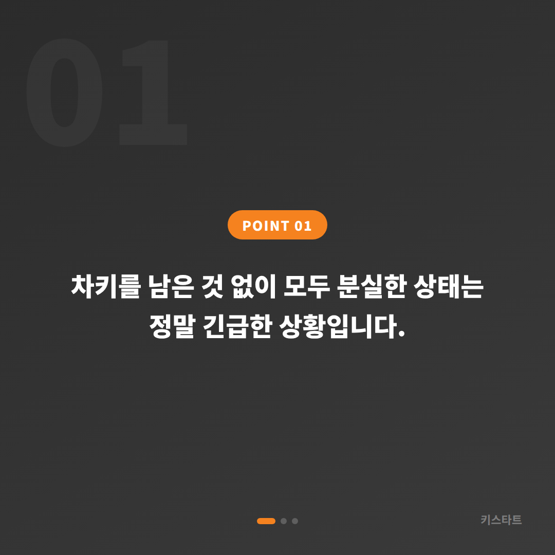 경기도 동두천시에서 차키를 모두 분실했을 때 스마트키 제작 문의 필수정보 - 상황 요약