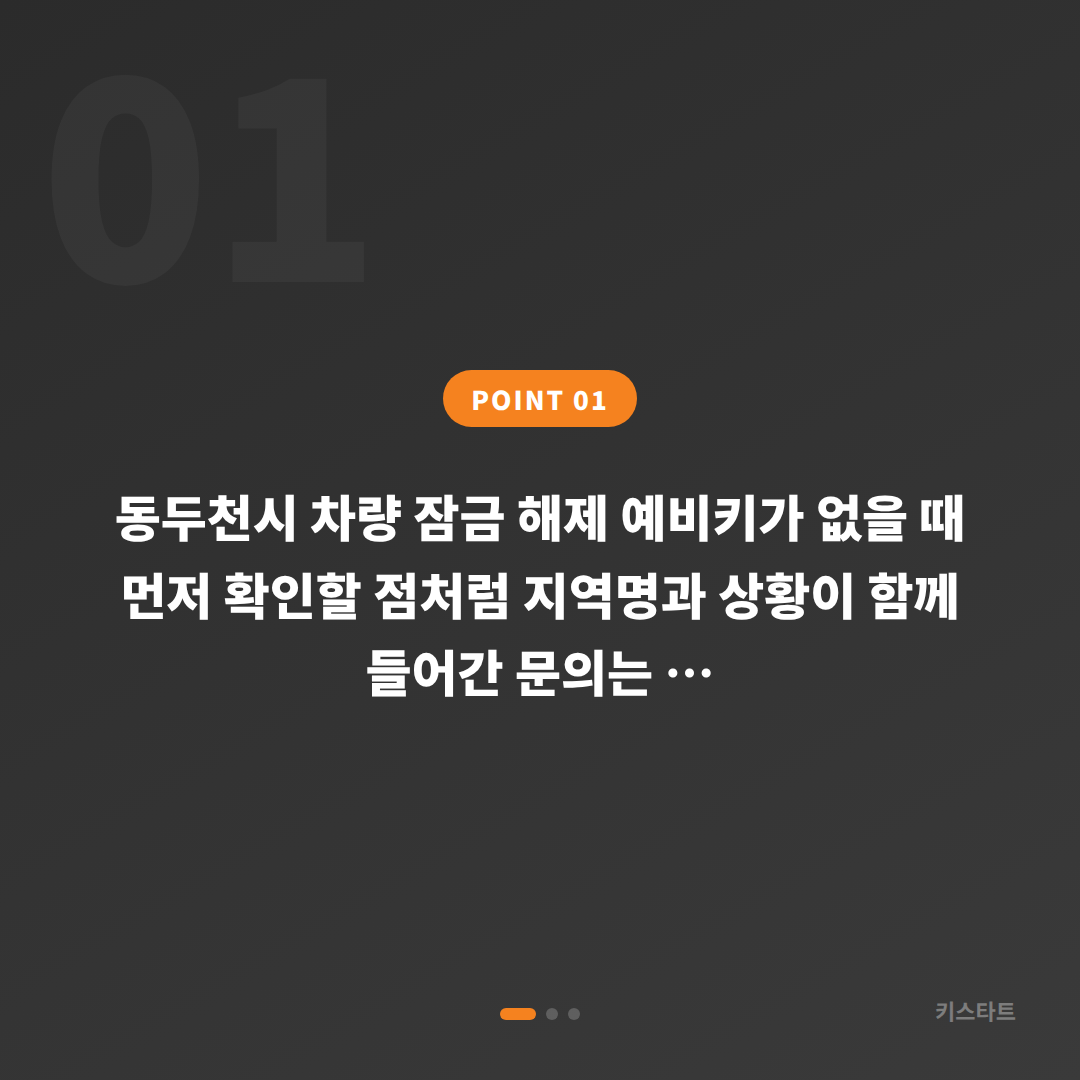 동두천시 차량 잠금 해제 예비키가 없을 때 먼저 확인할 점 - 상황 요약