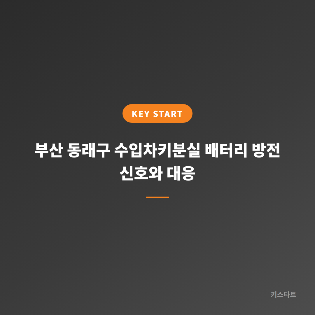 부산 동래구 수입차키분실 배터리 방전 신호와 대응