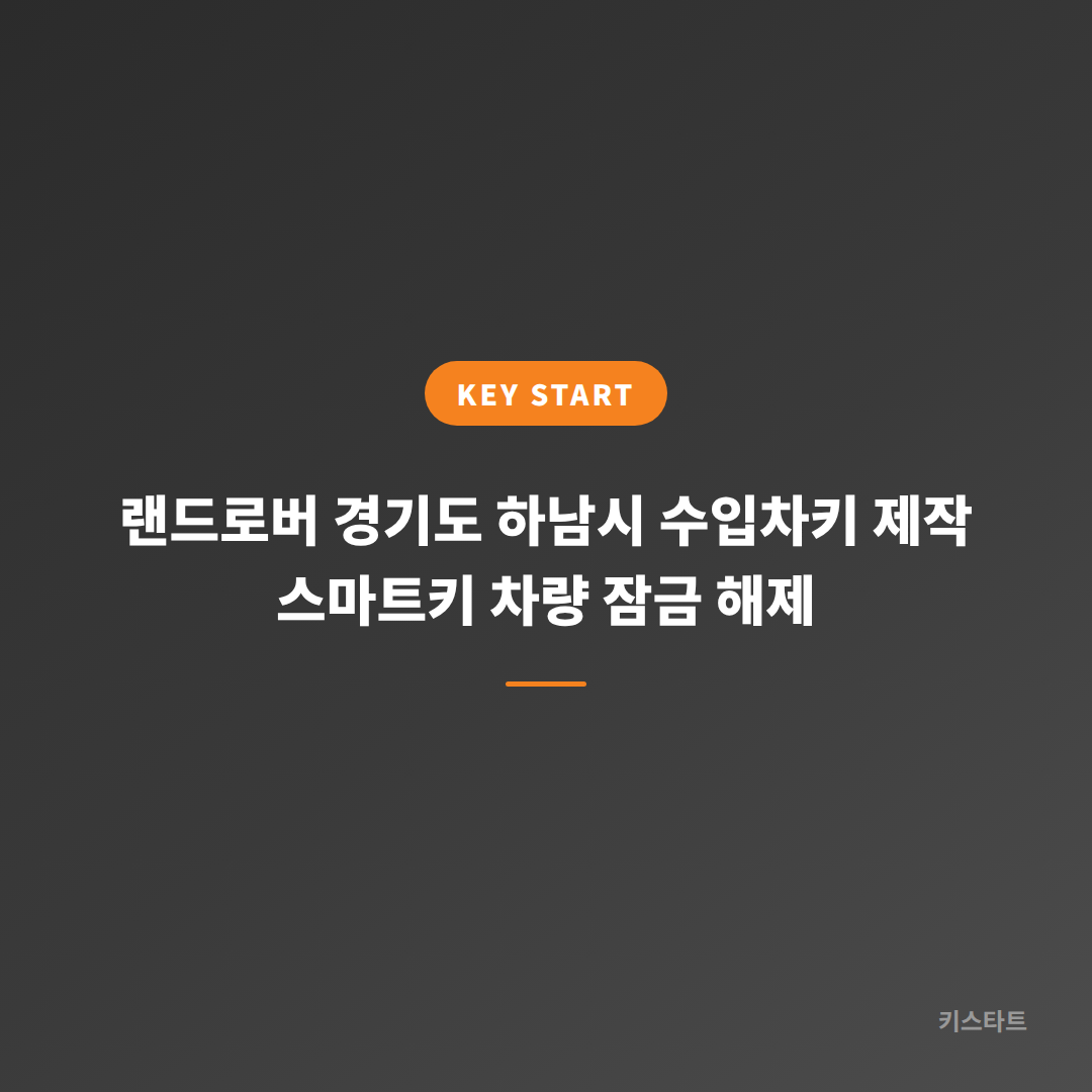 랜드로버 경기도 하남시 수입차키 제작 스마트키 차량 잠금 해제