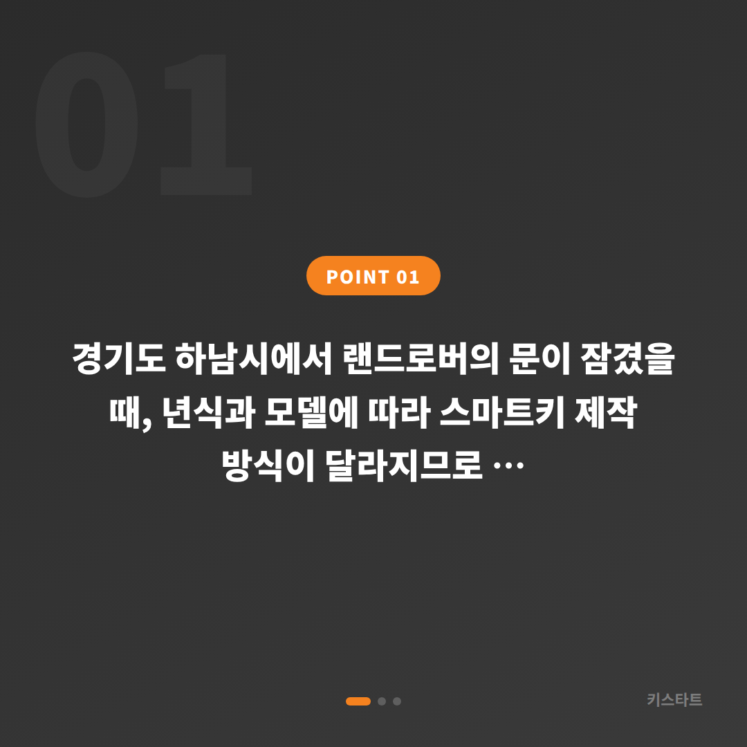 랜드로버 경기도 하남시 수입차키 제작 스마트키 차량 잠금 해제 - 상황 요약