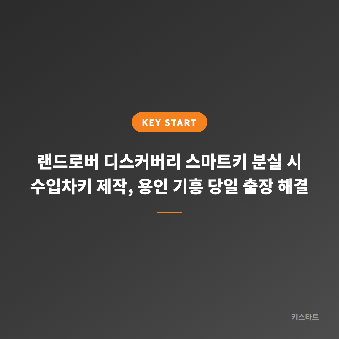 랜드로버 디스커버리 스마트키 분실 시 수입차키 제작, 용인 기흥 당일 출장 해결 대표 이미지