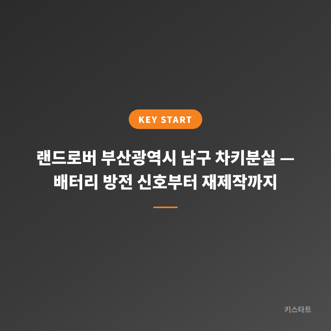 랜드로버 부산광역시 남구 차키분실 — 배터리 방전 신호부터 재제작까지