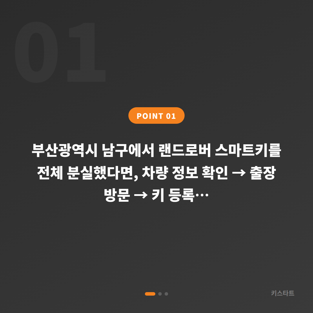 랜드로버 부산광역시 남구 차키분실 — 배터리 방전 신호부터 재제작까지 - 상황 요약