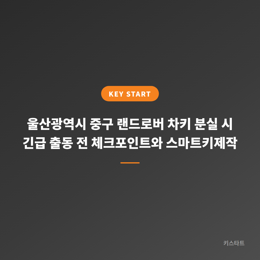 울산광역시 중구 랜드로버 차키 분실 시 긴급 출동 전 체크포인트와 스마트키제작