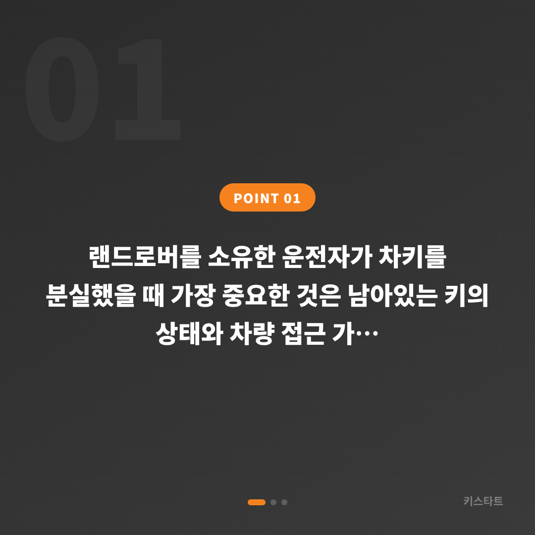 울산광역시 중구 랜드로버 차키 분실 시 긴급 출동 전 체크포인트와 스마트키제작 - 상황 요약
