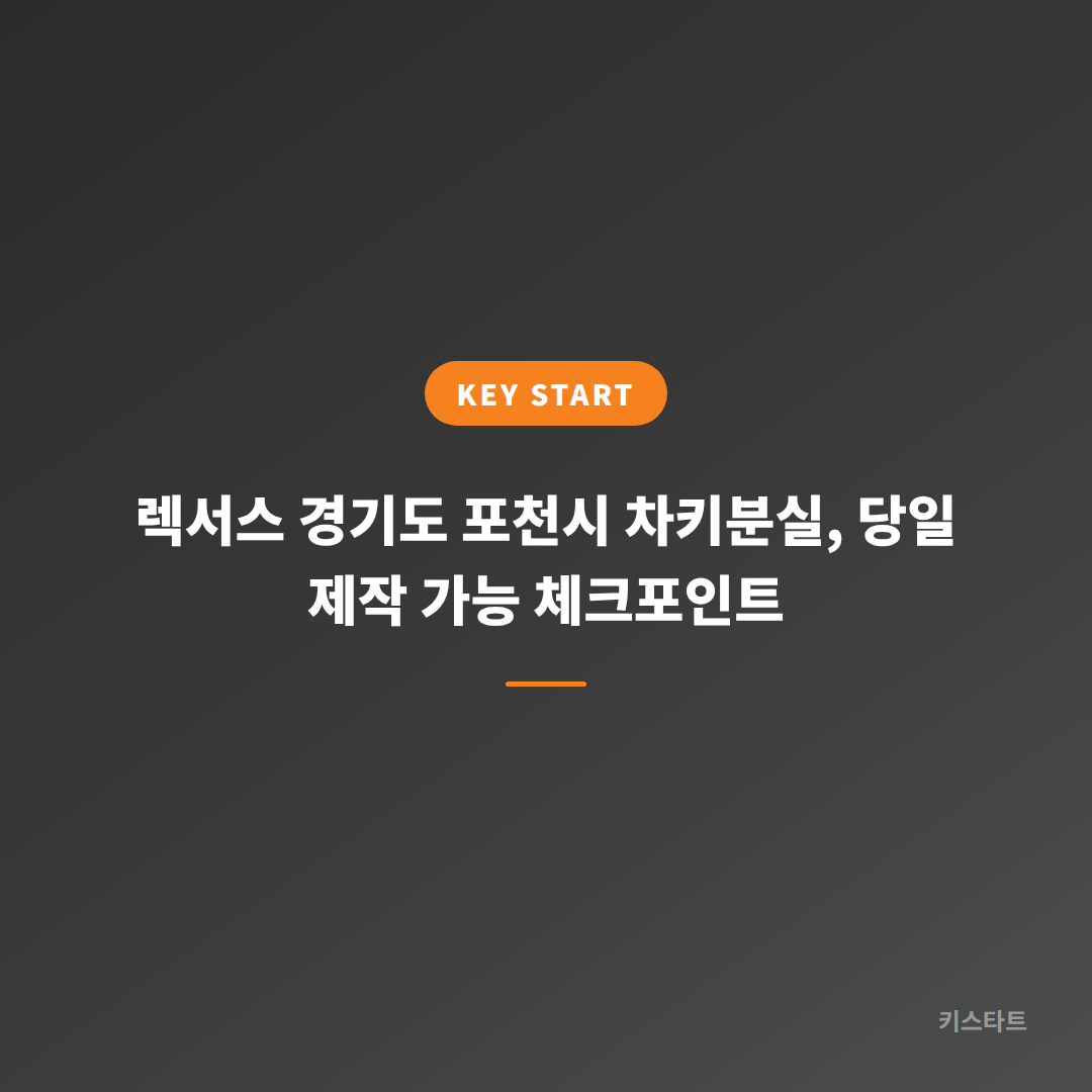 렉서스 경기도 포천시 차키분실, 당일 제작 가능 체크포인트