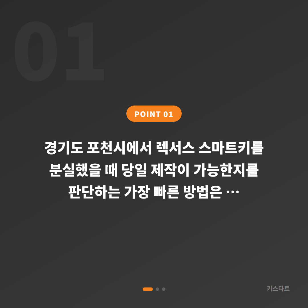 렉서스 경기도 포천시 차키분실, 당일 제작 가능 체크포인트 - 상황 요약