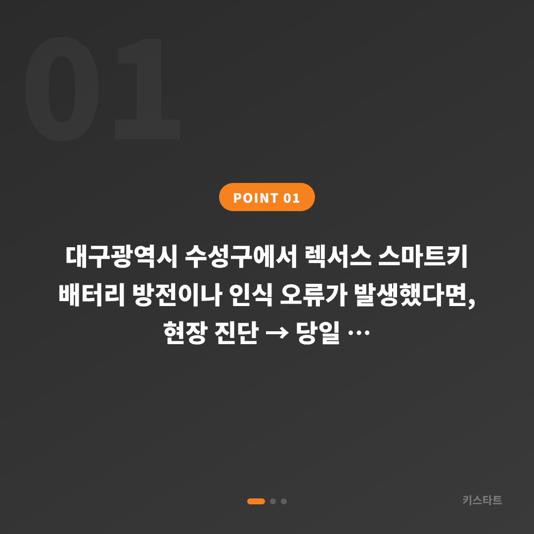 렉서스 대구 수성구 스마트키 배터리·인식 불량 당일 처리 수입차키 제작 - 상황 요약