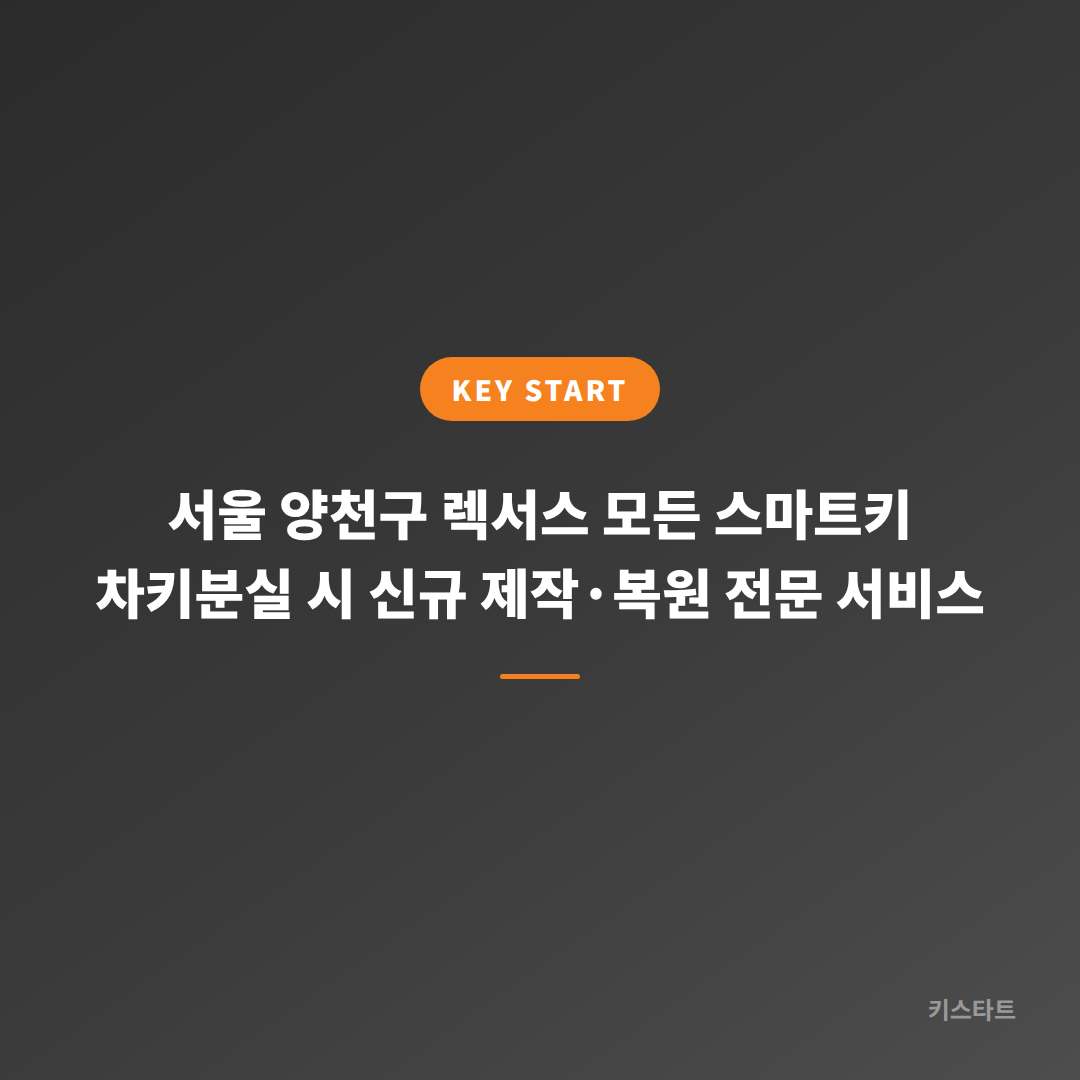 서울 양천구 렉서스 모든 스마트키 차키분실 시 신규 제작·복원 전문 서비스
