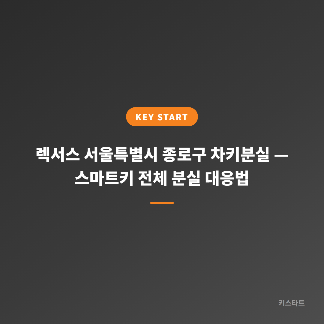 렉서스 서울특별시 종로구 차키분실 — 스마트키 전체 분실 대응법