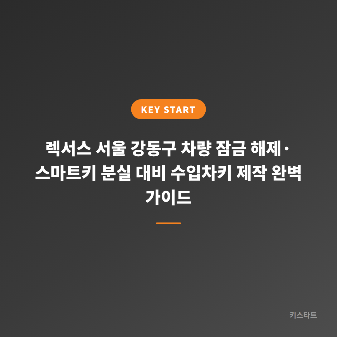 렉서스 서울 강동구 차량 잠금 해제·스마트키 분실 대비 수입차키 제작 완벽 가이드